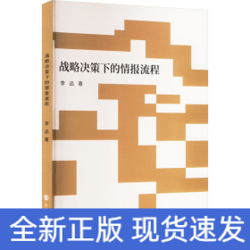 戰(zhàn)略決策下的情報(bào)流程