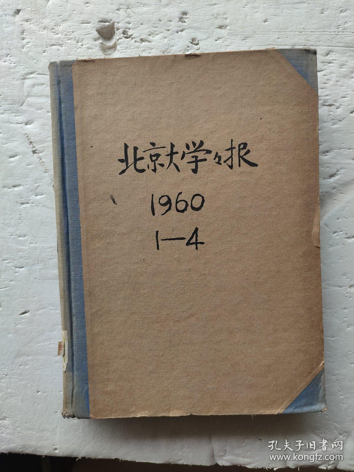 北京大学学报1960年1-4期