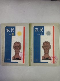 二十世纪外国文学丛书 农民第一.二卷 馆藏有印章品如图(本店不使用小快递 只用中通快递)