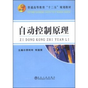 自动控制原理/普通高等教育“十二五”规划教材