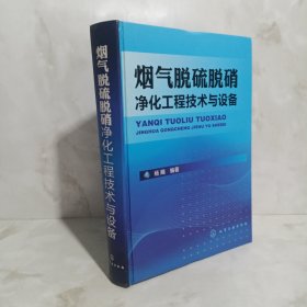 烟气脱硫脱硝净化工程技术与设备