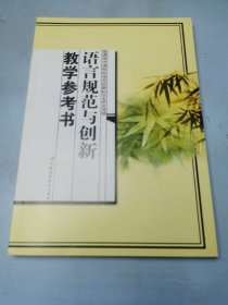 语言规范与创新教学参考书