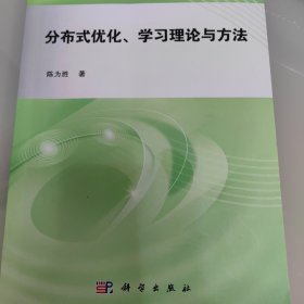 分布式优化、学习理论与方法