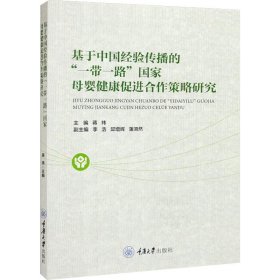 基于中国经验传播的“一带一路”国家母婴健康促进合作策略研究