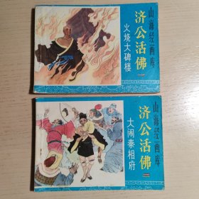 山海经画库济公活佛 火烧大碑楼 大闹秦相府