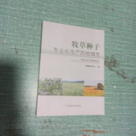 牧草种子专业化生产的地域性