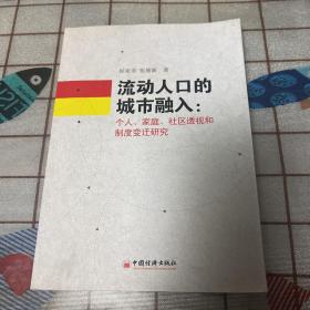 流动人口的城市融入：个人、家庭、社区头饰和制度变迁研究