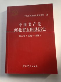 中国共产党河北省玉田县历史第二卷（1949-1978）