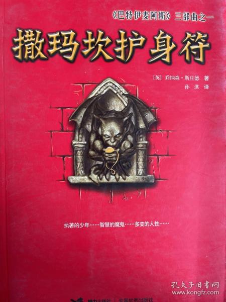 撒玛坎护身符：《巴特伊麦阿斯》三部曲之一