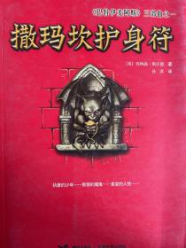 撒玛坎护身符：《巴特伊麦阿斯》三部曲之一