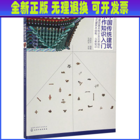 中国传统建筑木作知识入门——传统建筑基本知识及北京地区清官式建筑木结构、斗栱知识