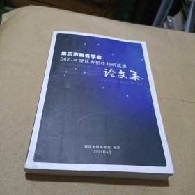 重庆市税务学会2021年度优秀税收科研成果论文集