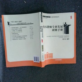 校本教师专业发展研修手册