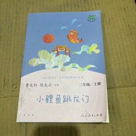 快乐读书吧·名著阅读课程化丛书 小鲤鱼跳龙门 二年级 上册