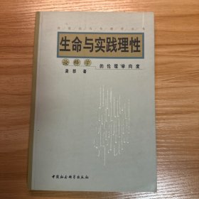 生命与实践理性:诠释学的伦理学向度