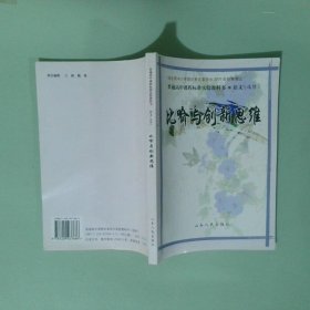比喻与创新思维（普通高中课程标准实验教科书：语文选修，山东人民版