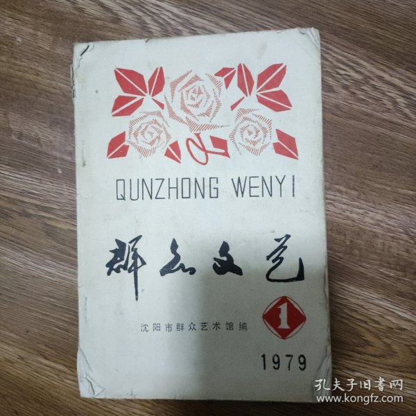 1979年创刊号 群众文艺。沈阳群众艺术馆。