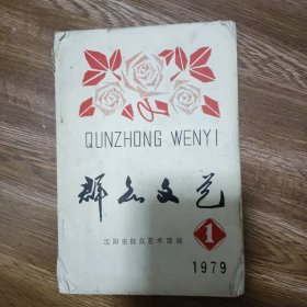 1979年创刊号 群众文艺。沈阳群众艺术馆。