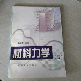 材料力學(xué).Ⅱ