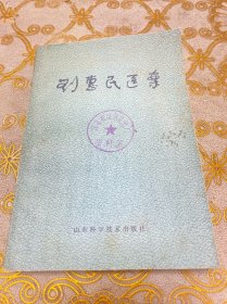 刘惠民医案 1978年1版1印