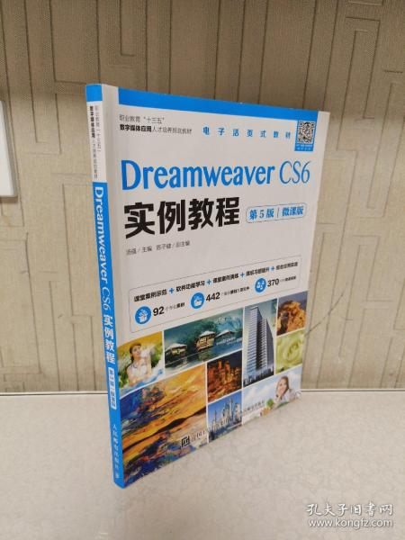 Dreamweaver CS6实例教程（第5版）（微课版）