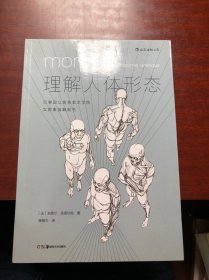 理解人体形态： 巴黎国立高等美术学院实用素描解剖书