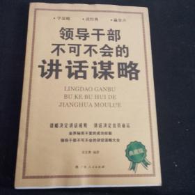 领导干部不可不会的讲话谋略