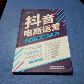 抖音电商运营：从抖音这个巨大的流量池中，赚到桶金