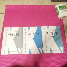 河南刊大教材【生理学、医用微生物学、病理学】3册合售