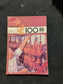 卤熏100种