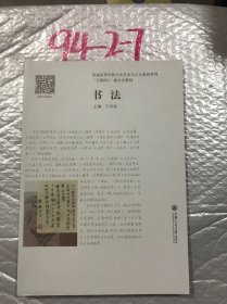 书法 王雪松主编 上海交通大学出版社 9787313225153