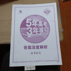 5年高考3年模拟 答案深度解析