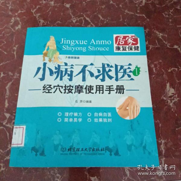 小病不求医1：经穴按摩使用手册