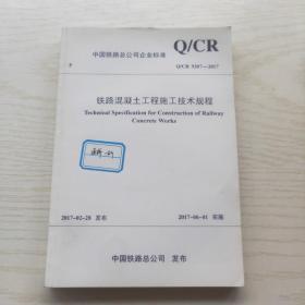 Q/CR9207-2017 铁路混凝土工程施工技术规程