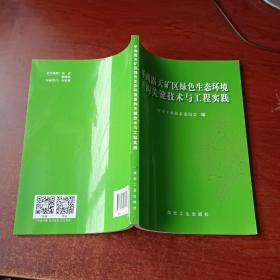 平朔露天矿区绿色生态环境重构关键技术与工程实践