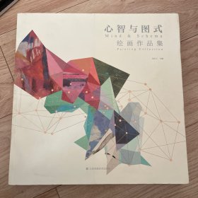 心智与图式：绘画作品集