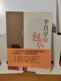 李良学讲包公