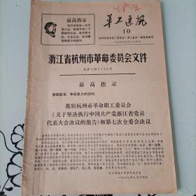 华工通讯浙江省杭州市革命委员会文件