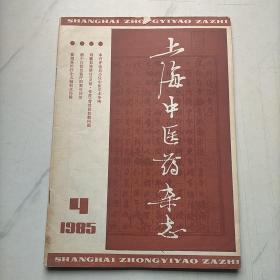 上海中医药杂志1985   4