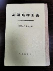 辩证唯物主义 阿历山大罗夫主编 繁体竖排精装