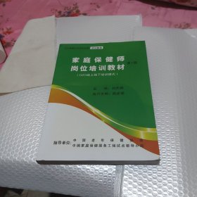 家庭保健師崗位培訓(xùn)教材