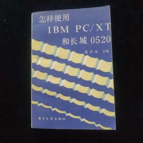 怎样使用IBM PC/XT和长城0520