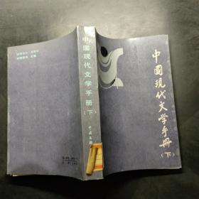 中國現(xiàn)代文學手冊 下
