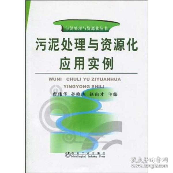 污泥处理与资源化应用实例\曹伟华__污泥处理与资源化丛书 冶金、地质 作者 新华正版