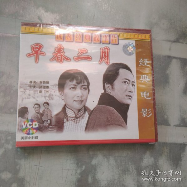 早春二月VCD 未拆封