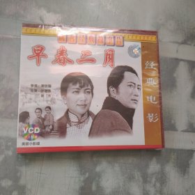 早春二月VCD 未拆封