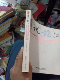 画说龙江 : 黑龙江省美术馆藏晁楣、张祯麒、杜鸿 年、郝伯义经典版画作品集
