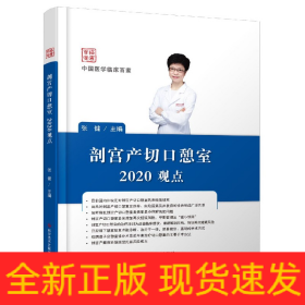 剖宫产切口憩室2020观点(精)/中国医学临床百家