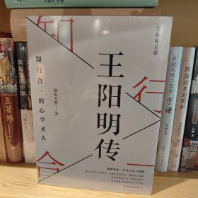 王阳明传：知行合一的心学圣人