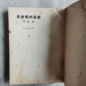 《夏绿蒂的忧郁》依达 著 1965年环球图书杂志出版社